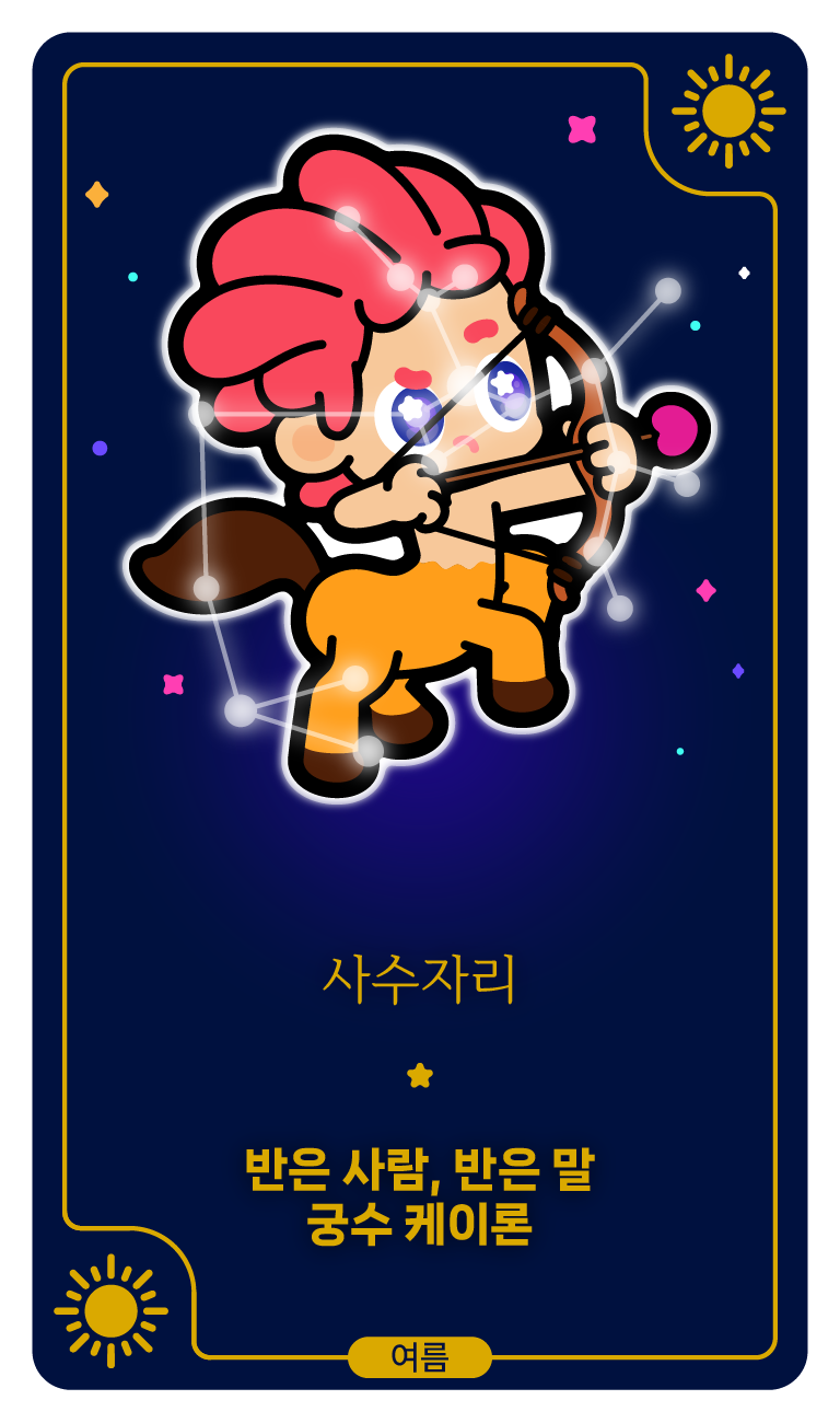 사수자리 별자리 카드 — 활을 든 켄타우로스 캐릭터