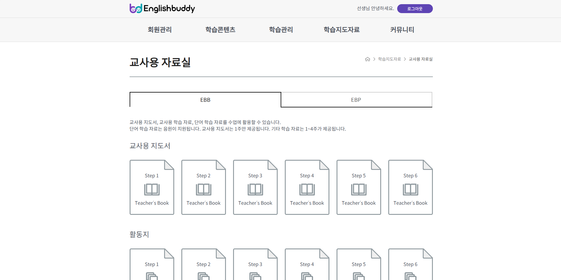 교사용 자료실 화면 — 단계별 지도서와 활동지 목록
