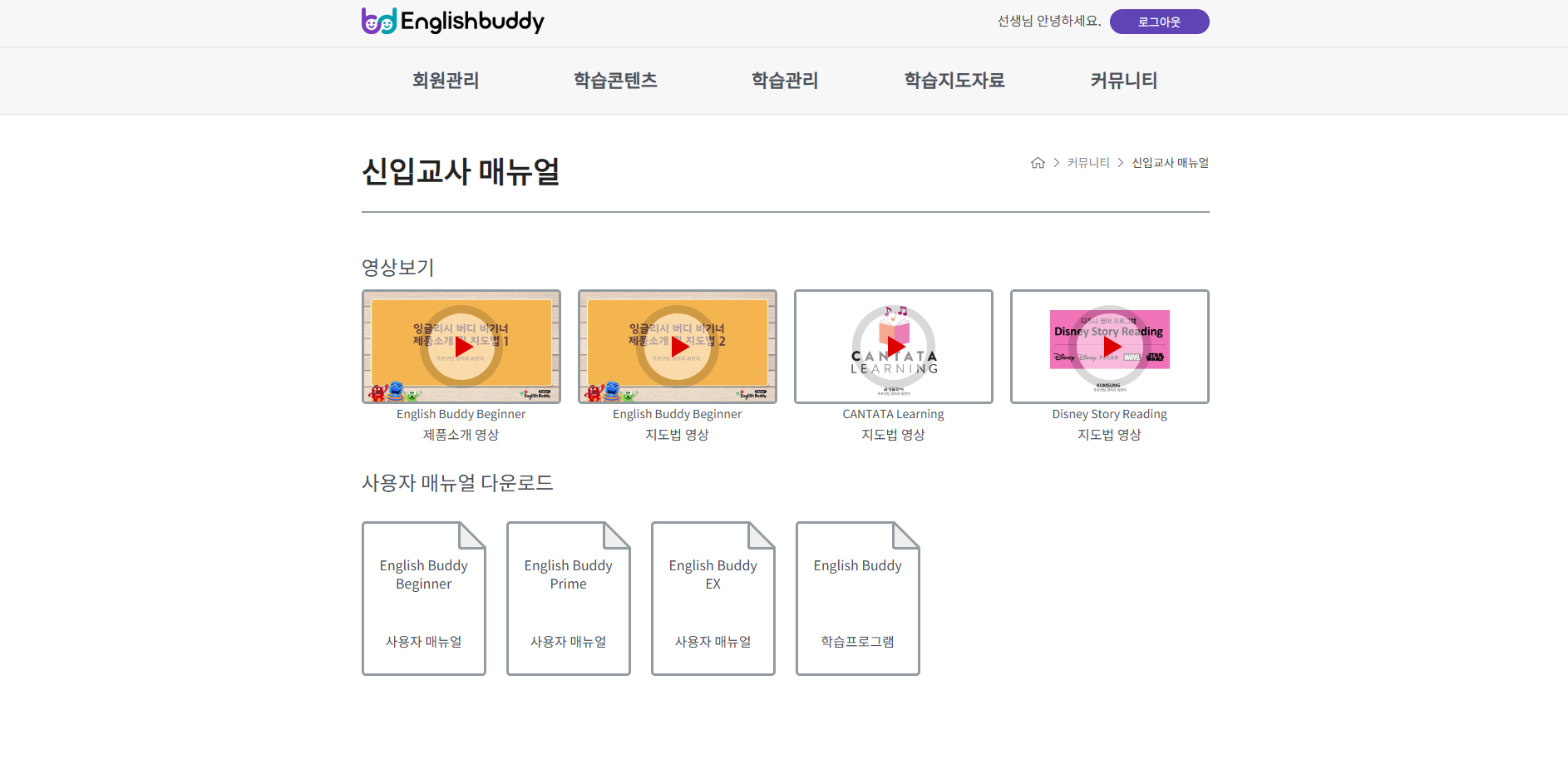 신입교사 매뉴얼 화면 — 영상과 매뉴얼 다운로드 목록