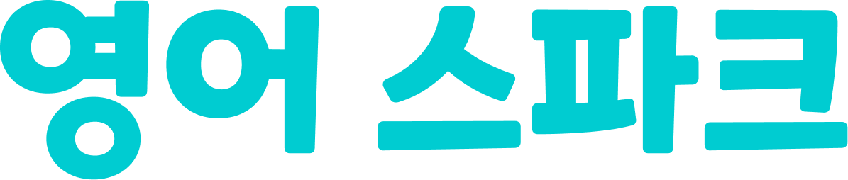 영어 스파크
