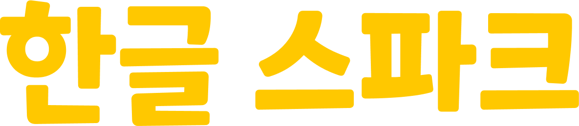 한글 스파크