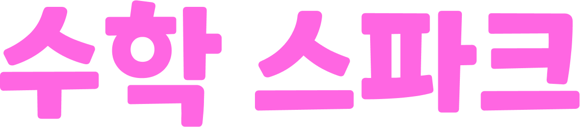 수학 스파크