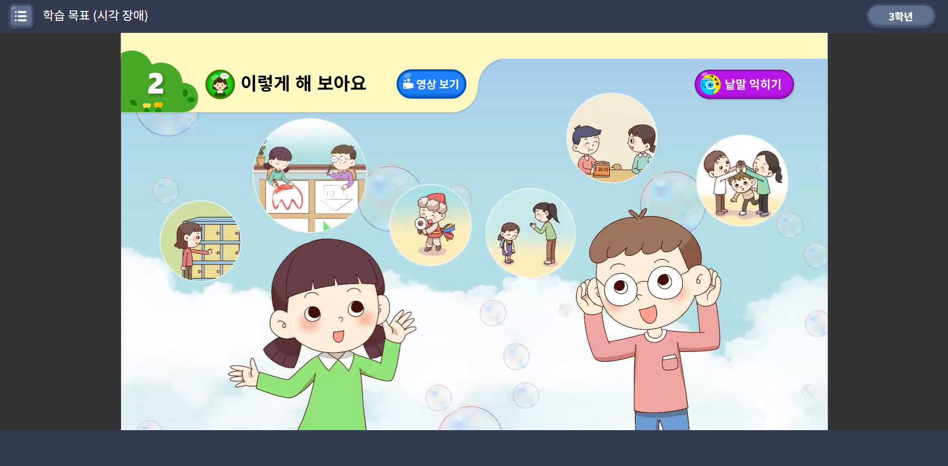 AI 디지털 교과서 화면 — '이렇게 해 보아요' 학습 목표 아래 두 아이가 손동작을 따라 하는 활동