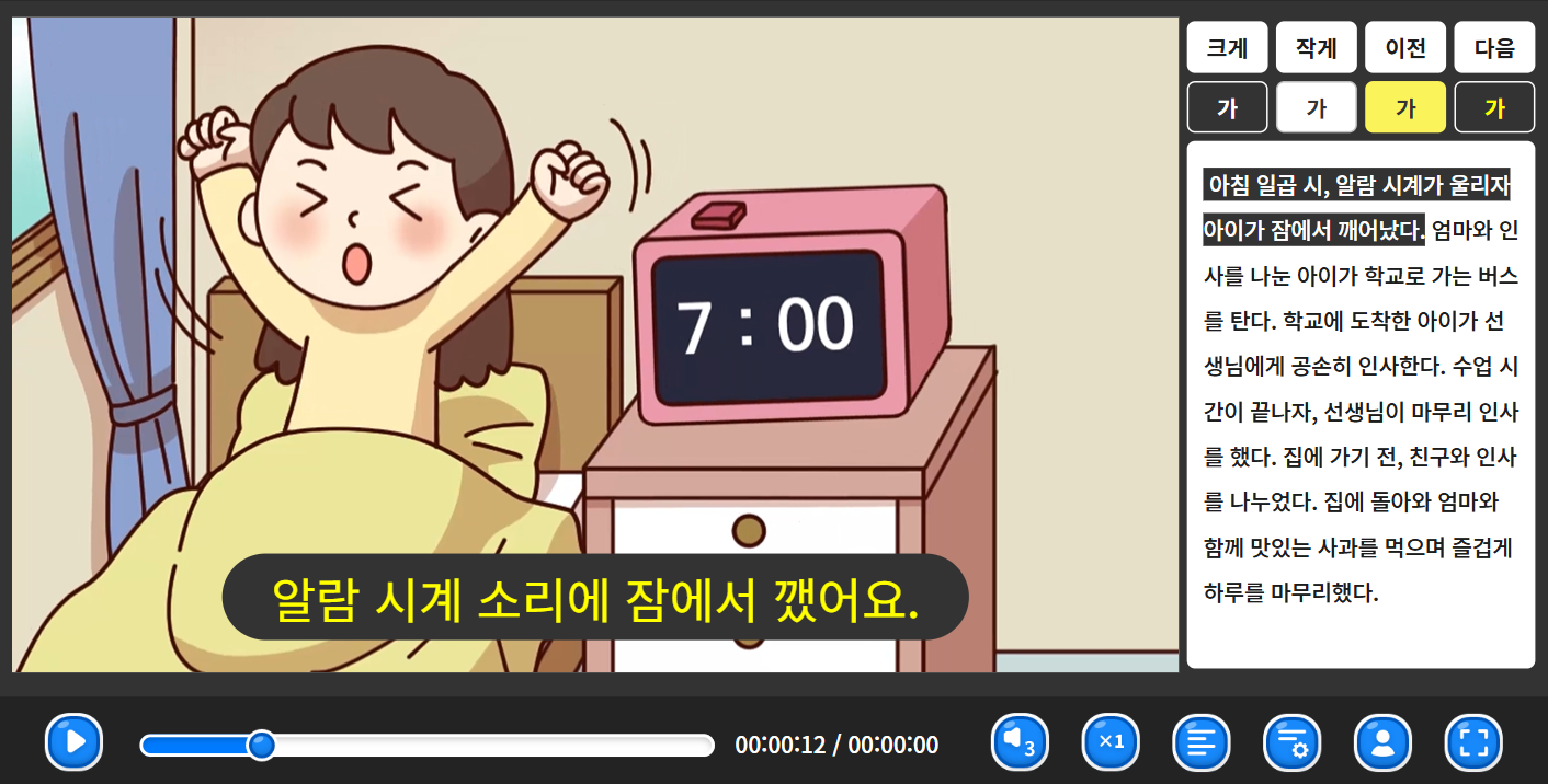 교육 영상 재생 화면 — '알람 시계 소리에 잠에서 깼어요' 자막과 함께 오른쪽에 본문이 나란히 있다