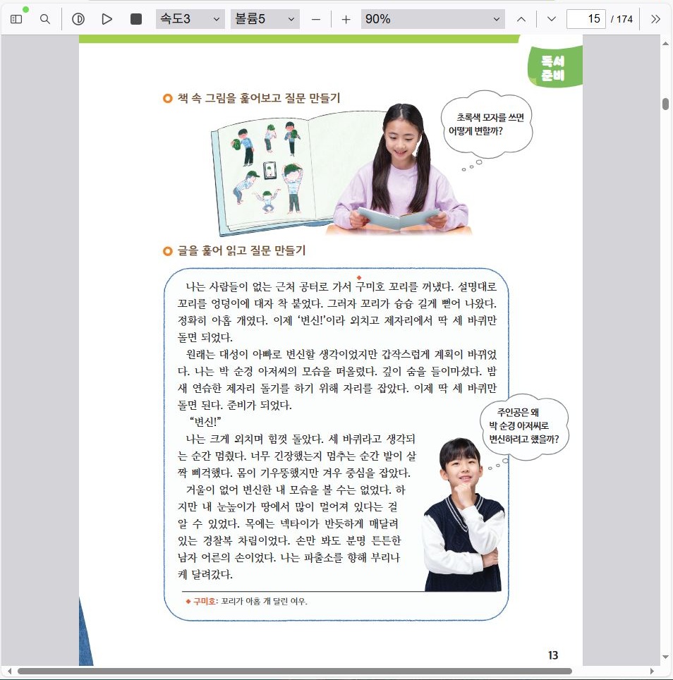 교과서 전용 뷰어 화면 — 왼쪽 위에 재생·속도·볼륨 조절 막대가 있고 본문 지면에서 읽고 있는 부분이 강조된다